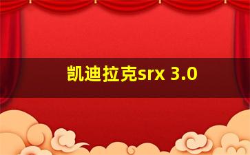 凯迪拉克srx 3.0